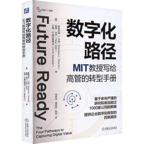 正版图书包邮数字化路径 MIT教授写给高管的转型手册(美)斯蒂芬妮·L.沃纳,(美)彼得·韦尔,(美)艾娜·M.塞巴斯蒂安9787111750802