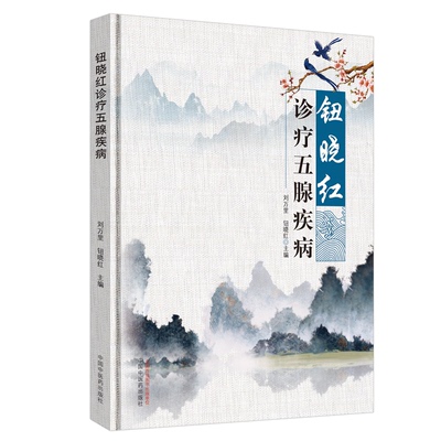 ZY正版钮晓红诊疗五腺疾病刘万里,钮晓红 著9787513256537中国医出版社