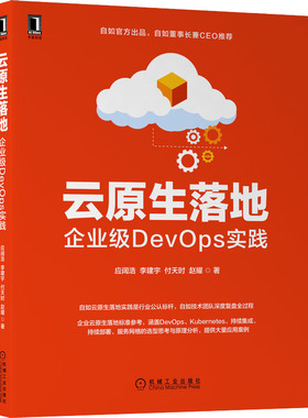 正版图书包邮 云原生落地：企业级DevOps实践应阔浩 等9787111710455