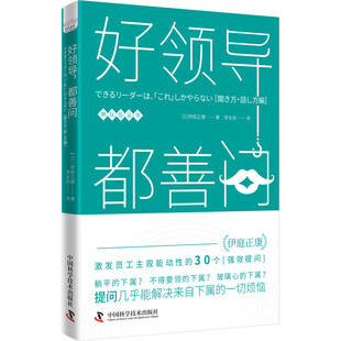 正版图书包邮好领导 都善问(日)伊庭正康9787523605264中国科学技术出版社