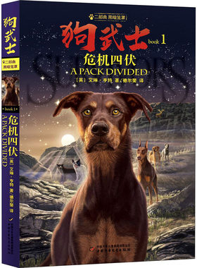 正版图书包邮 狗武士二部曲黑暗笼罩：1.危机四伏（英）艾琳·亨特中国少年儿童9787514865653