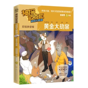 正版图书包邮神探迈克狐.侦探大赛篇.黄金大劫案：彩绘音版罗9787556274666湖南少年儿童出版社