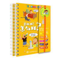 正版图书包邮 QW拉鲁斯儿童小百科：告诉我！怎么样？（精装）（铁环装订）[法] 伊莎贝拉·福格尔 陈阳 周延9787532652211
