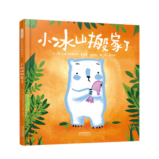 正版图书包邮 启发精选世界优秀畅销绘本：小冰山搬家了（精装绘本）【英】阿里亚纳·霍夫曼·马尼亚河北教育9787554553350