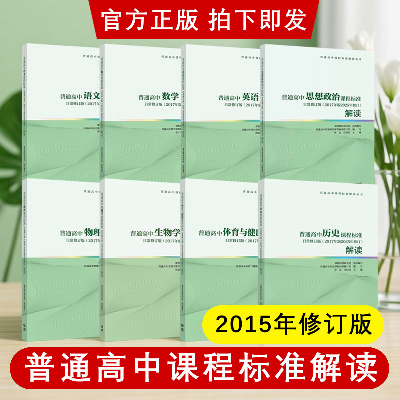 普通高中课程标准解读全套语文数学英语物理化学生物历史地理思想政治美术音乐艺术体育与健康通用技术信息技术2017版2020修订