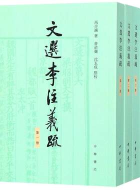 正版图书包邮文选李注义疏(全4册)高步瀛著97871011348中华书局有限公司
