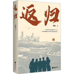 正版图书包邮返归周新9787559480361江苏凤凰文艺出版社