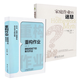 正版包邮 2册套装 家庭作业的迷思+重构作业课程视域下的单元作业 教育科学出版社