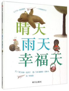正版图书包邮 信谊世界精选图画书：晴天雨天幸福天 （精装绘本）[美]雷娜塔.丽斯卡明天9787533286415