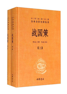 正版图书包邮 中华经典名著全本全注全译丛书：战国策  （全2册）（精装）缪文远中华书局9787101085686