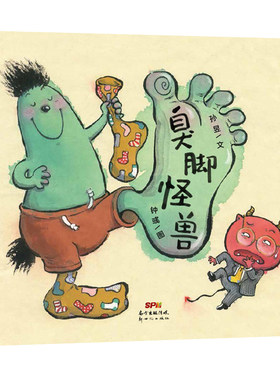 正版图书包邮 蒲蒲兰绘本馆：臭脚怪兽（精装绘本）孙昱新世纪9787558322334