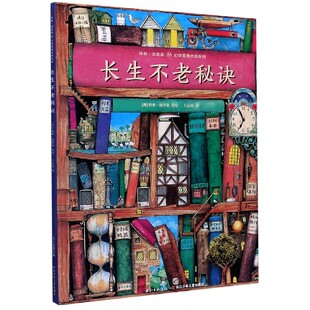 正版图书包邮 科林·汤普森·幻想哲理大师系列:长生不老秘诀(精装绘本)科林.汤普森长江少年儿童9787556087693