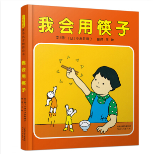 正版图书包邮 启发精选世界优秀畅销绘本：我会用筷子（精装绘本）【日】小永井道子河北教育9787554556931