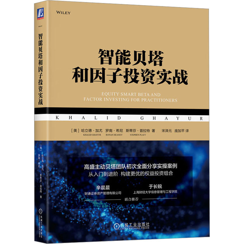 正版图书包邮智能贝塔和因子投资实战(美)哈立德·加尤,(美)罗南·希尼,(美)斯蒂芬·普拉特9787111731412机械工业出版社