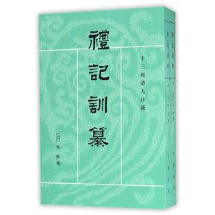 正版图书包邮礼记训纂(上下)/十三经清人注疏清朱9787101010244中华书局有限公司