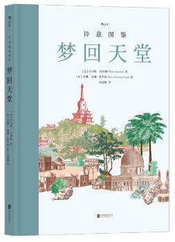 正版图书包邮 诗意图鉴：梦回天堂  （精装彩图版）[法]吉尔斯·拉普格,[法]卡琳·朵琳_弗罗热9787559658944