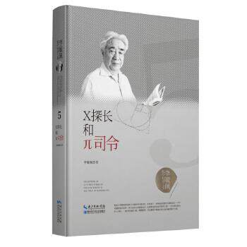 正版图书包邮 李毓佩数学科普文集：X探长和π司令  （精装）李毓佩9787570603824湖北科学技术出版社