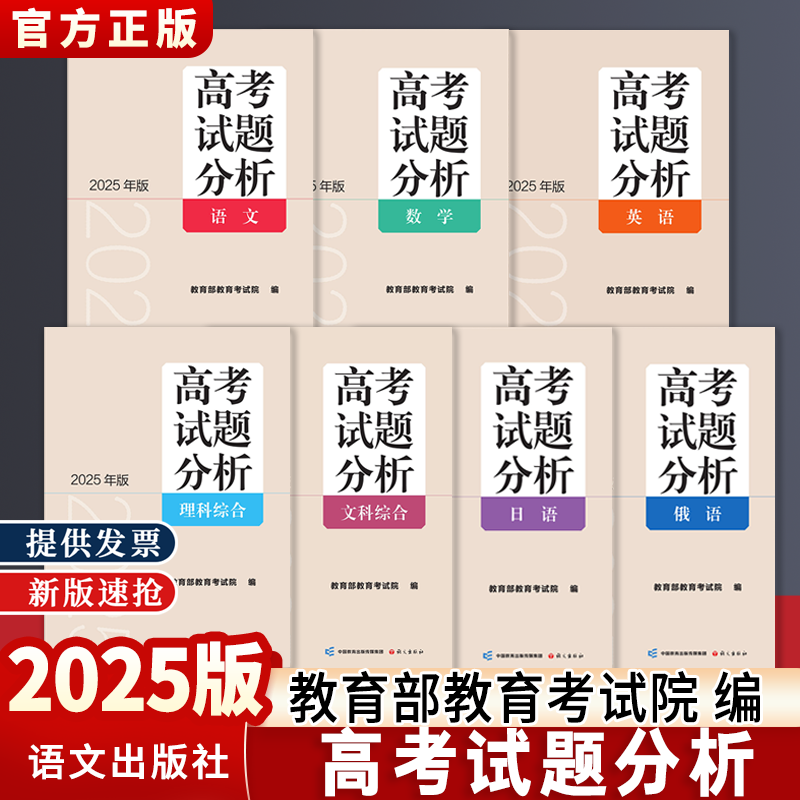 科目自选】2025年版高考试题分析及解题精选高考适应性测试卷 理科综合文综语文数学英语日语俄语 全国通用高考试题分析语文出版社