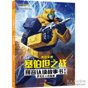 薩克巨人 社 正版 包郵 卡通漫畫 新天地童書新天地童書9787545568868天地出版 變形金剛塞伯坦之戰拼音認讀故事書.第2輯 圖書 偷襲