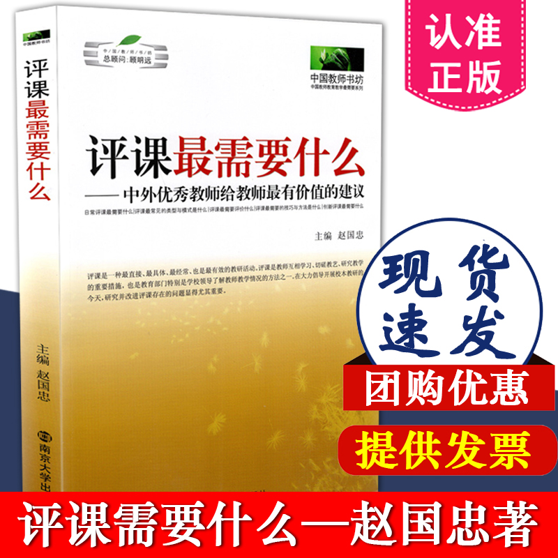 正版【现货速发】评课最需要什么 中外优秀教师给教师有价值的建议 赵国忠 南京大学出版社 9787305071355 老师教学方法指导用书 书籍/杂志/报纸 教育/教育普及 原图主图