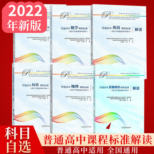 高中课程标准解读科目任选