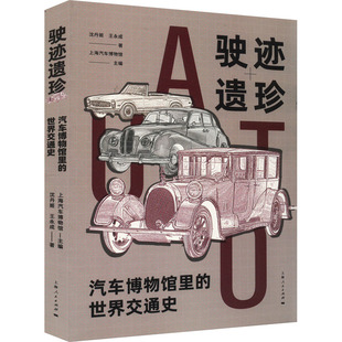 驶迹遗珍 包邮 汽车博物馆里 世界交通史沈丹姬 社 正版 王永成9787208184299上海人民出版 图书