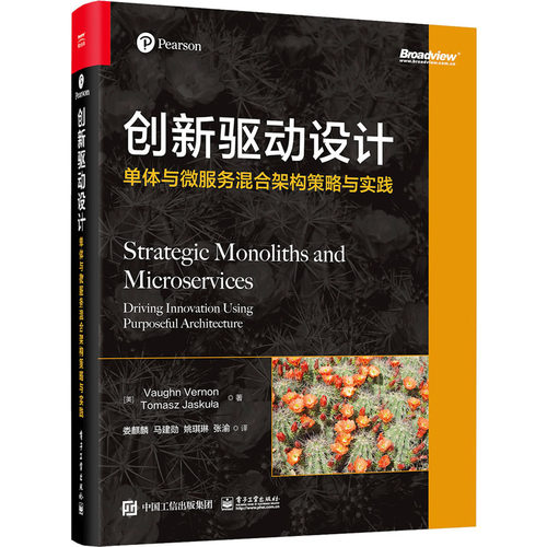 正版图书包邮创新驱动设计：单体与微服务混合构架策略与实践(美)沃恩·弗农,(法)托马什·亚斯库瓦9787121473517电子工业出版社