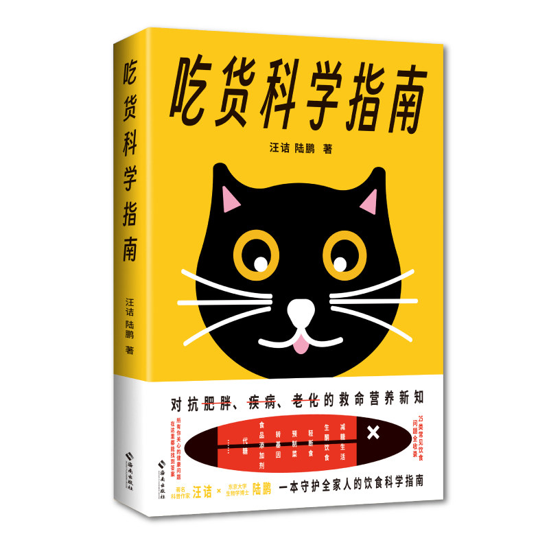 正版图书包邮一本守护全家人的饮食科学指南:吃货科学指南汪诘,陆鹏 著9787573018236海南出版社