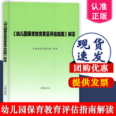 6岁儿童发展观察评估指导 幼儿园教育指导纲要 开明出版 解读 教育管理者教育工作者家长阅读 社 幼儿园保育教育质量评估指南