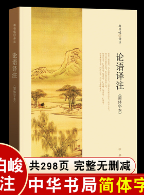 正版中华书局古典名著 论语译注 孟子译注 尚书老子孙子山海经详注 传习录左转译文周易经传国学经典注释准确名著带泽注评价杨伯峻