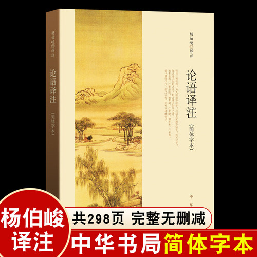 正版中华书局古典名著 论语译注 孟子译注 尚书老子孙子山海经详注 传习录左转译文周易经传国学经典注释准确名著带泽注评价杨伯峻