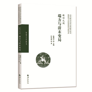 图书 免邮 费新旧之间：端方与清末变局孙燕京 社有限公司 正版 主编闫长丽 著9787522202525华夏出版