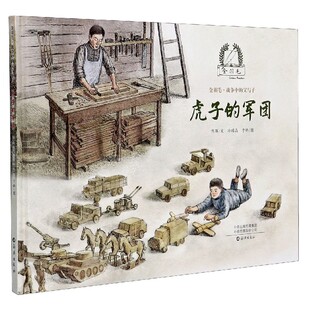 正版图书包邮 金羽毛·战争中的父与子:虎子的军团 (精装绘本)陈晖海燕9787535083593