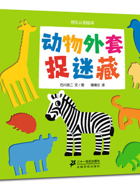 正版图书包邮 蒲蒲兰绘本馆·挖孔认知绘本：动物外套捉迷藏  （精装绘本）（日）石川浩二二十一世纪9787539168883