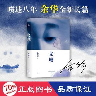 正版图书包邮 新经典文库·余华作品：文城  （精装）余华著；新经典出品9787530221099北京十月文艺出版社