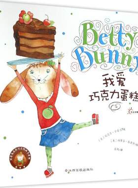 正版图书包邮 东方沃野·贝蒂兔品格培养图画书系列：我爱巧克力蛋糕  （精装绘本）迈克尔·卡普兰9787549338351江西高校出版社