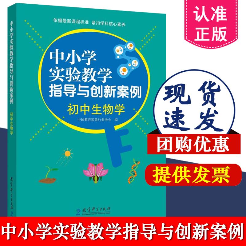 中小学实验教学指导与创新案例 初中生物学  张锋主编 9787519140380 教育科学出版社 立足实验教学实践 精选实验说课优秀案例