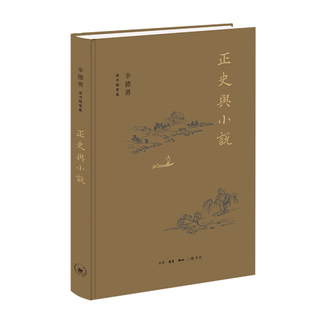 正版图书包邮 辛德勇读书随笔集：正史与小说  （精装）辛德勇生活·读书·新知三联书店9787108070289
