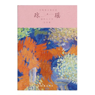 著9787521228519作家出版 正版 社 瓊瑤瓊瑤 冰兒 圖書 包郵