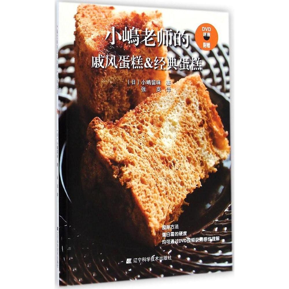 正版图书包邮蛋糕制作:小嵨老师的戚风蛋糕&经典蛋糕 (彩图版)(附赠DVD讲座光盘)小嶋留味9787538188004辽宁科学技术出版社