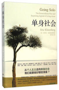 单身社会 2018新版 译9787532155224上海文艺出版 图书 社 沈开喜 包邮 艾里克·克里南伯格 正版 美