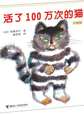 正版图书包邮大家经典图画书系列：活了100万次的猫（珍藏版）（精装绘本）-学生书单五年级(日)佐野洋子9787544847223接力出版社