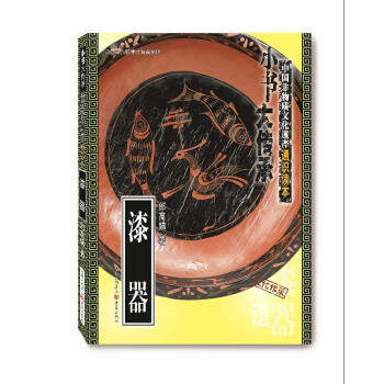 正版图书包邮 小书大传承·中国非物质文化遗产通识读本：漆器邰高娣 著9787229144913