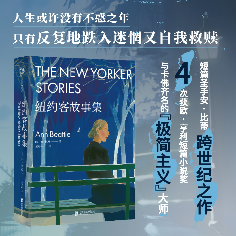 正版图书包邮九读·经典文学：纽约客故事集[美]安·比蒂/著周玮/译 著9787559680341北京联合出版公司
