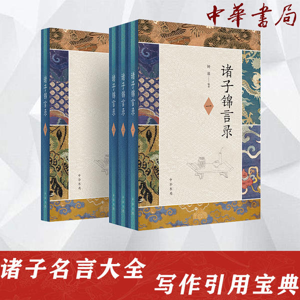 正版图书包邮诸子锦言录(1-4)钟基9787101148213中华书局