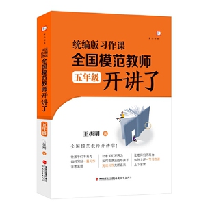 习作课 全国模范教师 五年级开讲了王振刚9787533491758福建教育出版社 如何写好一篇习作苦思冥想