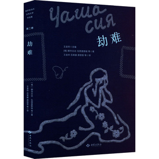 正版图书包邮劫难(俄罗斯)娜杰·瓦西里耶娃 等9787515108346西苑出版社