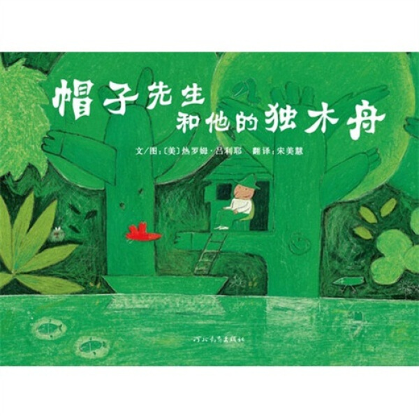 正版图书包邮 启发精选世界优秀畅销绘本:帽子先生和他的独木舟  (精装绘本)(己改版)(法)热罗姆.吕利耶河北教育9787543473