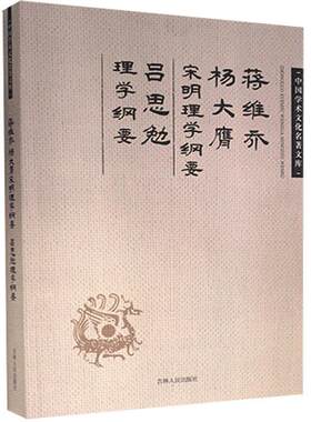 正版图书包邮 中国学术文化名著文库：蒋维乔 杨大鹰 宋明理学纲要 吕思勉理学纲要蒋维乔 杨大鹰 吕思勉吉林人民9787206083150
