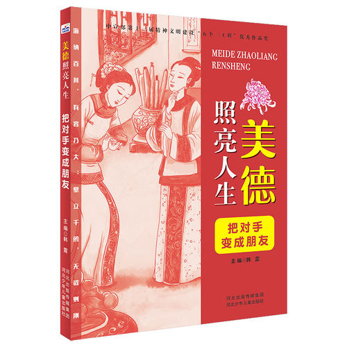 正版图书包邮 美德照亮人生：把对手变成朋友  （中宣部第十三届精神文明建设“五个一工程”优秀作品奖）韩震河北少年儿童9787559